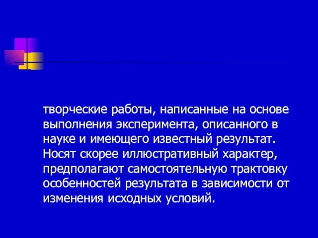 творческие работы, написанные на основе выполнения эксперимента, описанного в науке и