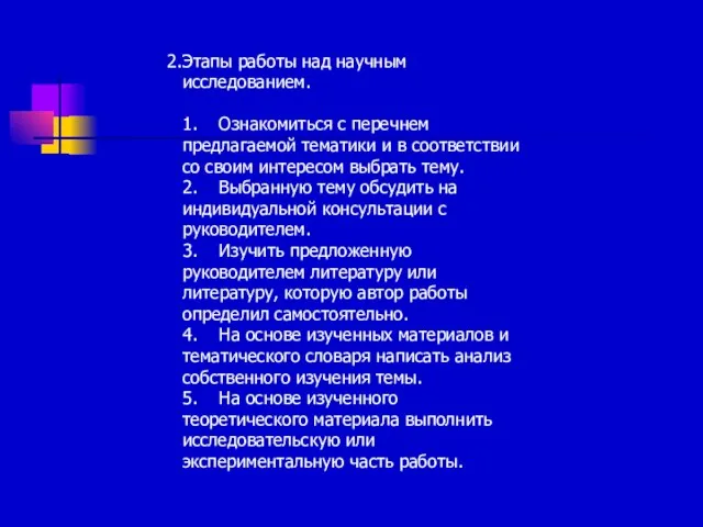 Этапы работы над научным исследованием. 1. Ознакомиться с перечнем предлагаемой тематики