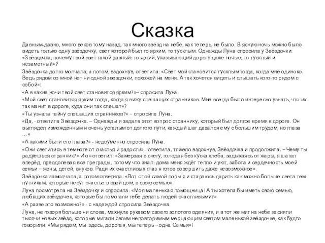 Сказка Давным-давно, много веков тому назад, так много звёзд на небе,