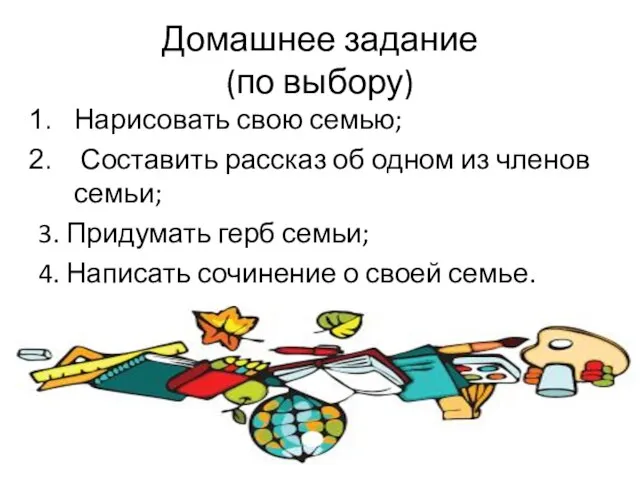 Домашнее задание (по выбору) Нарисовать свою семью; Составить рассказ об одном