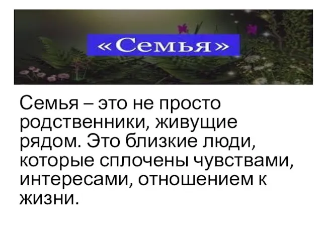 Семья – это не просто родственники, живущие рядом. Это близкие люди,