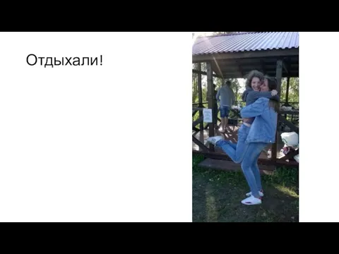 Отдыхали!