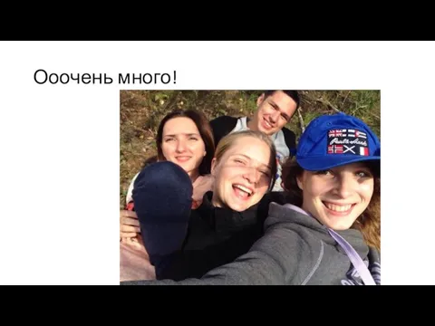 Ооочень много!