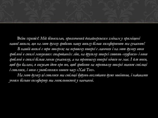 Всім привіт! Мій бізнесплан, присвячений дизайнерським змінам у приміщені нашої школи,