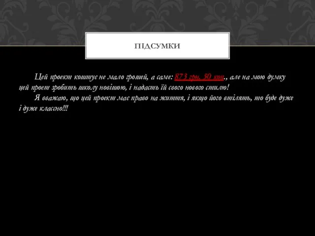 Цей проект коштує не мало грошей, а саме: 873 грн. 50
