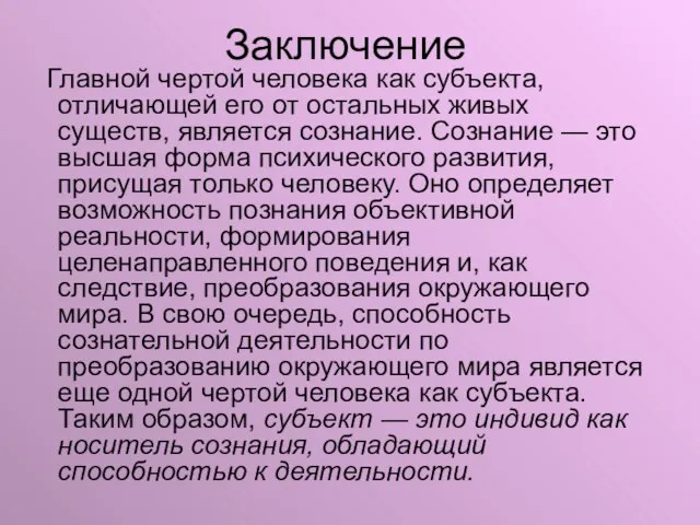 Заключение Главной чертой человека как субъекта, отличающей его от остальных живых