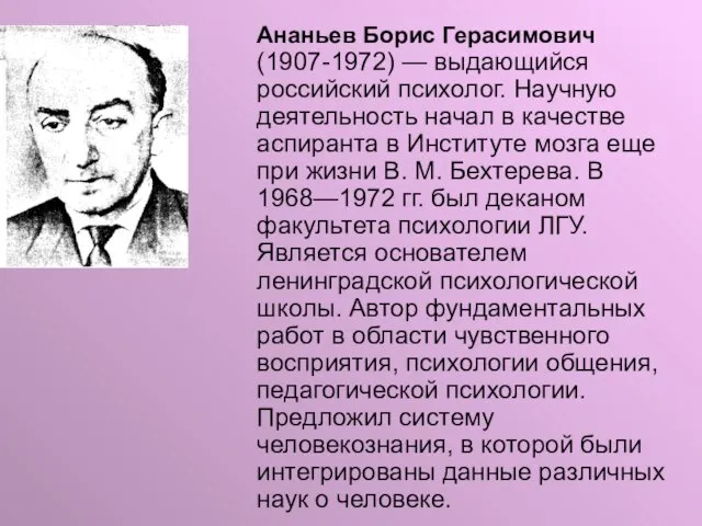 Ананьев Борис Герасимович (1907-1972) — выдающийся российский психолог. Научную деятельность начал