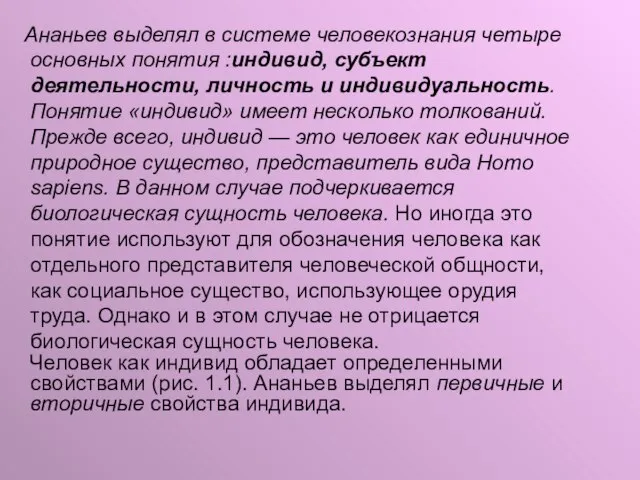 Ананьев выделял в системе человекознания четыре основных понятия :индивид, субъект деятельности,