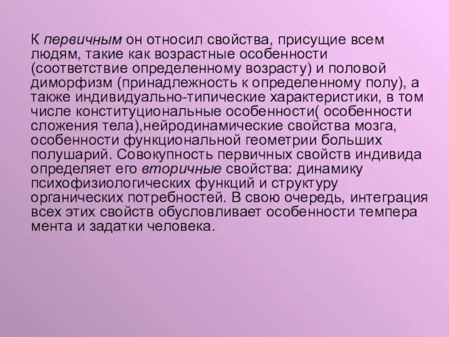 К первичным он относил свойства, присущие всем людям, такие как возрастные