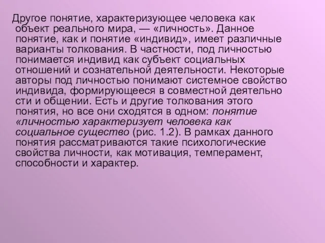 Другое понятие, характеризующее человека как объект реального мира, — «личность». Данное