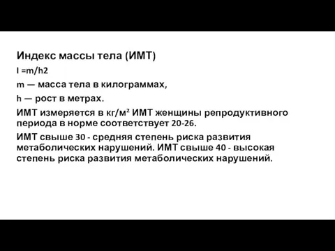 Индекс массы тела (ИМТ) I =m/h2 m — масса тела в