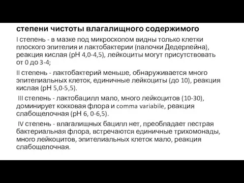 степени чистоты влагалищного содержимого I степень - в мазке под микроскопом