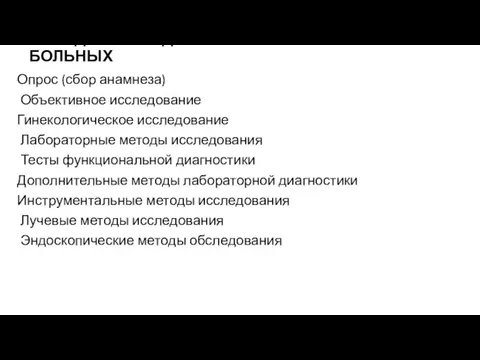 МЕТОДЫ ОБСЛЕДОВАНИЯ ГИНЕКОЛОГИЧЕСКИХ БОЛЬНЫХ Опрос (сбор анамнеза) Объективное исследование Гинекологическое исследование