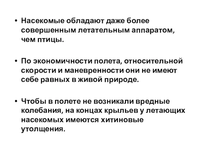 Насекомые обладают даже более совершенным летательным аппаратом, чем птицы. По экономичности