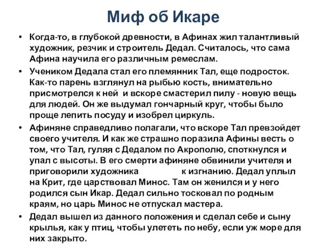 Миф об Икаре Когда-то, в глубокой древности, в Афинах жил талантливый