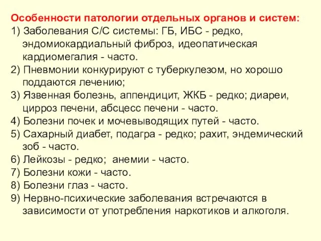 Особенности патологии отдельных органов и систем: 1) Заболевания С/С системы: ГБ,