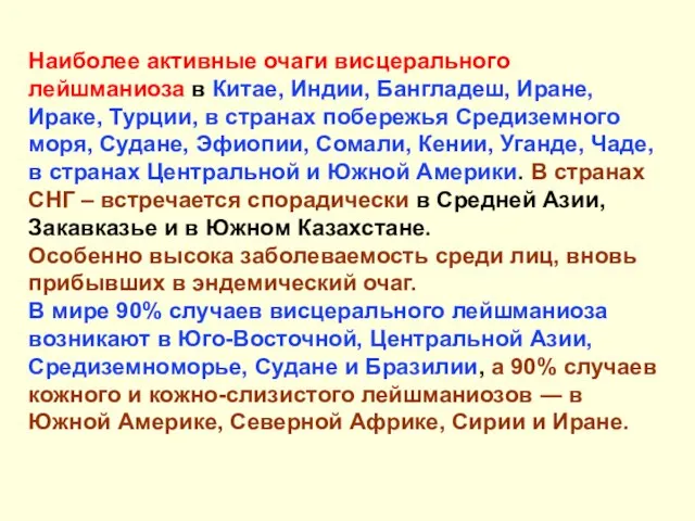 Наиболее активные очаги висцерального лейшманиоза в Китае, Индии, Бангладеш, Иране, Ираке,