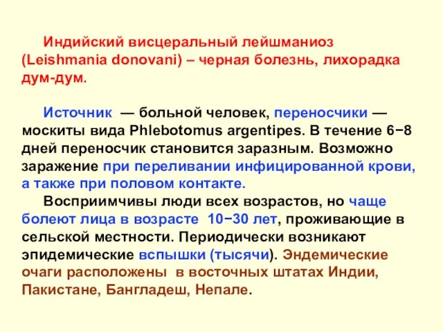 Индийский висцеральный лейшманиоз (Leishmania donovani) – черная болезнь, лихорадка дум-дум. Источник