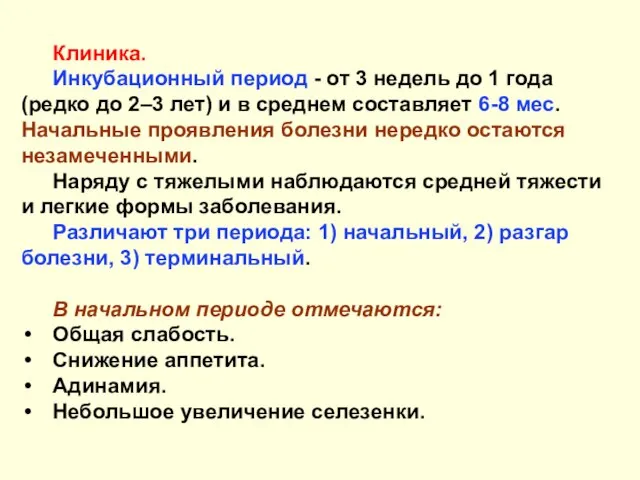 Клиника. Инкубационный период - от 3 недель до 1 года (редко