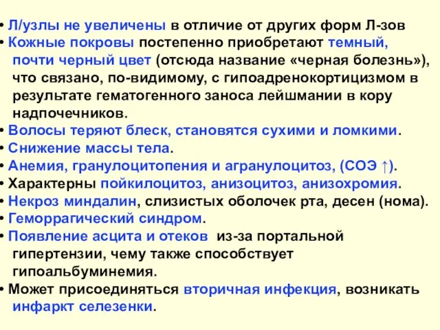 Л/узлы не увеличены в отличие от других форм Л-зов Кожные покровы