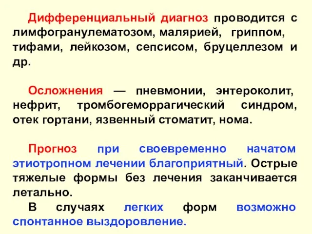 Дифференциальный диагноз проводится с лимфогранулематозом, малярией, гриппом, тифами, лейкозом, сепсисом, бруцеллезом