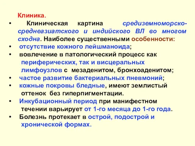 Клиника. Клиническая картина средиземноморско-среднеазиатского и индийского ВЛ во многом сходна. Наиболее