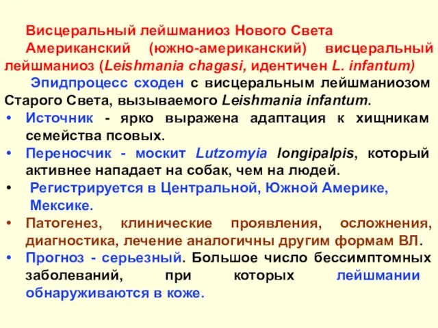 Висцеральный лейшманиоз Нового Света Американский (южно-американский) висцеральный лейшманиоз (Leishmania chagasi, идентичен