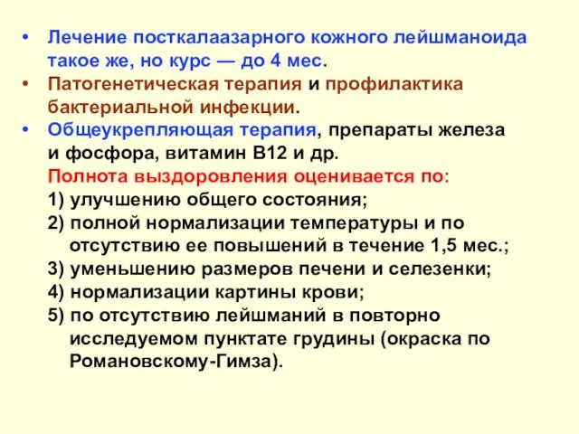 Лечение посткалаазарного кожного лейшманоида такое же, но курс ― до 4