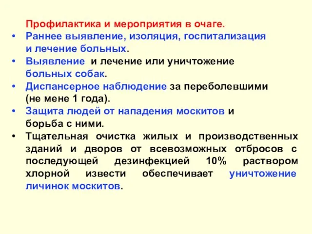 Профилактика и мероприятия в очаге. Раннее выявление, изоляция, госпитализация и лечение