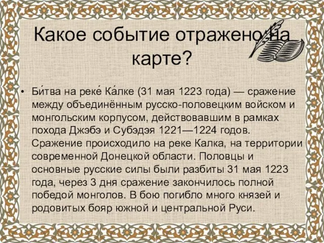 Какое событие отражено на карте? Би́тва на реке́ Ка́лке (31 мая