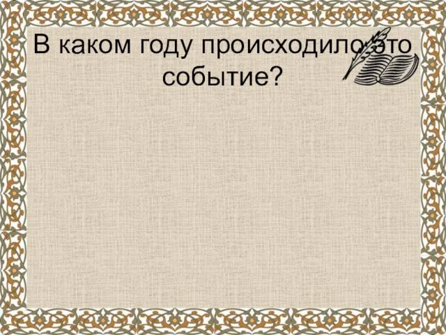 В каком году происходило это событие?