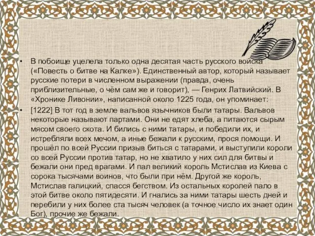 В побоище уцелела только одна десятая часть русского войска («Повесть о