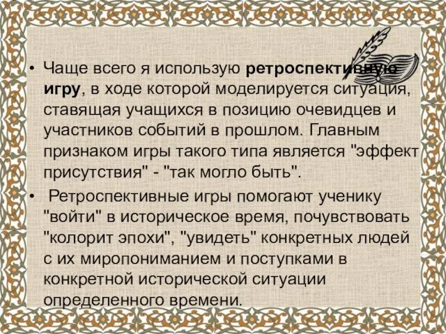 Чаще всего я использую ретроспективную игру, в ходе которой моделируется ситуация,