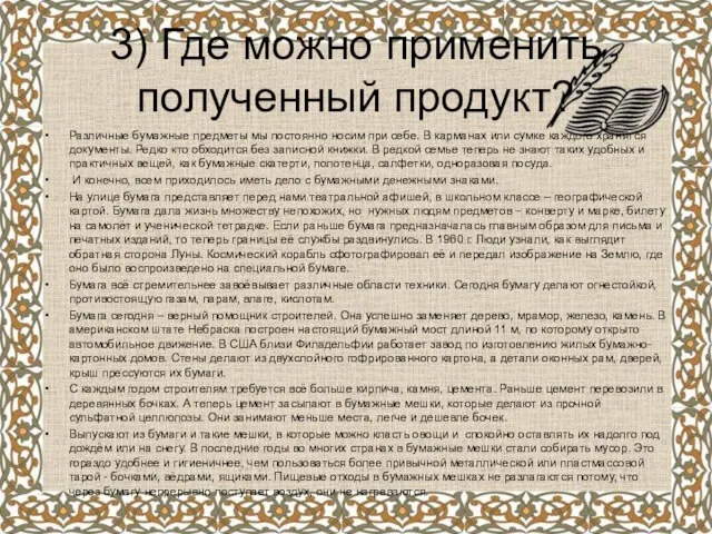 3) Где можно применить полученный продукт? Различные бумажные предметы мы постоянно