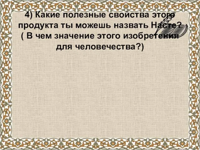 4) Какие полезные свойства этого продукта ты можешь назвать Насте? (