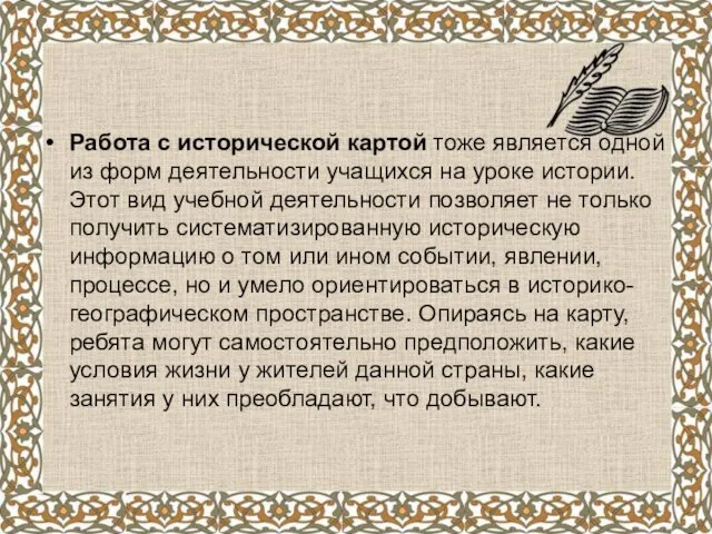 Работа с исторической картой тоже является одной из форм деятельности учащихся