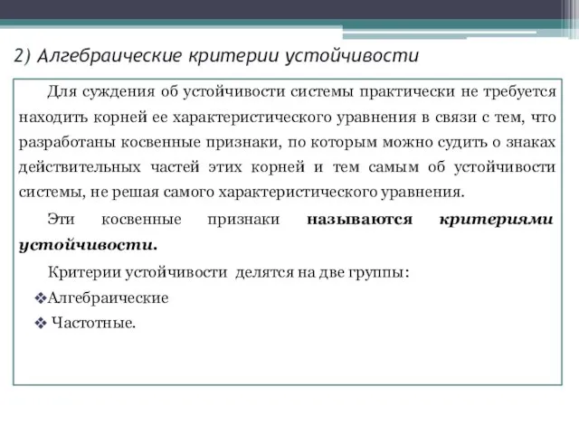 Для суждения об устойчивости системы практически не требуется находить корней ее