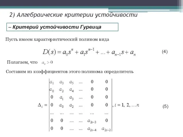 – Критерий устойчивости Гурвица 2) Алгебраические критерии устойчивости Пусть имеем характеристический