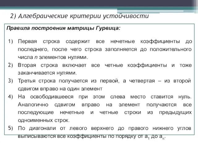 Правила построения матрицы Гурвица: Первая строка содержит все нечетные коэффициенты до