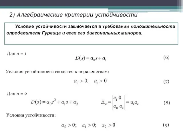 Условие устойчивости заключается в требовании положительности определителя Гурвица и всех его