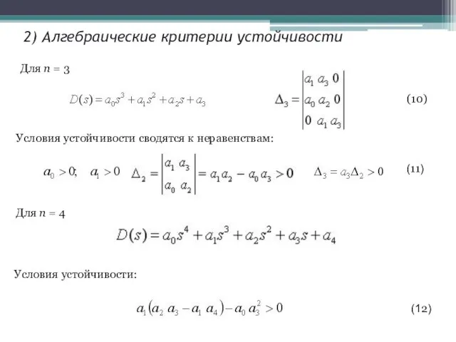 2) Алгебраические критерии устойчивости Для n = 3 Условия устойчивости сводятся