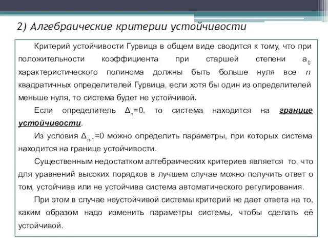 Критерий устойчивости Гурвица в общем виде сводится к тому, что при