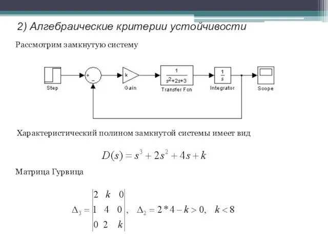 2) Алгебраические критерии устойчивости Рассмотрим замкнутую систему Характеристический полином замкнутой системы имеет вид Матрица Гурвица