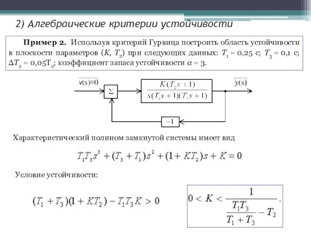 2) Алгебраические критерии устойчивости Пример 2. Используя критерий Гурвица построить область