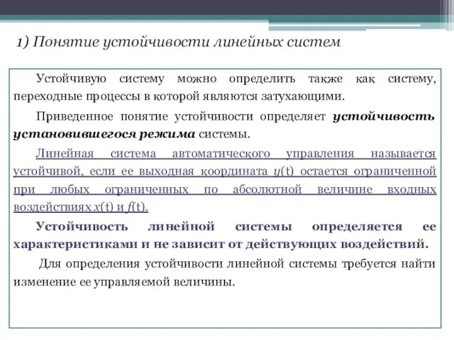 . Устойчивую систему можно определить также как систему, переходные процессы в