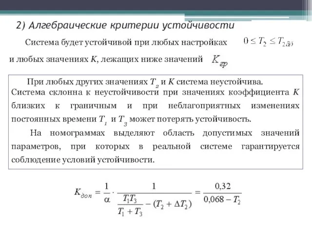 2) Алгебраические критерии устойчивости Система будет устойчивой при любых настройках и