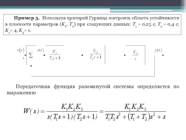 Пример 3. Используя критерий Гурвица построить область устойчивости в плоскости параметров