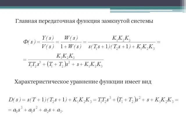 Главная передаточная функция замкнутой системы Характеристическое уравнение функции имеет вид