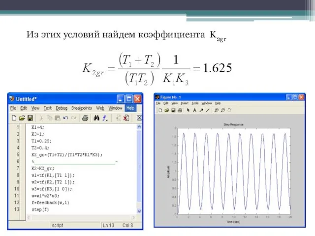 Из этих условий найдем коэффициента K2gr