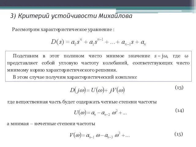 3) Критерий устойчивости Михайлова Рассмотрим характеристическое уравнение : (13) (14) а